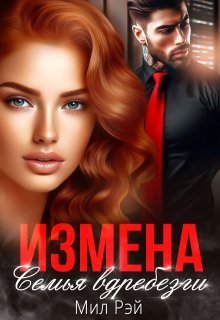 Измена. Семья вдребезги, МИЛ РЭЙ