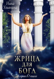 Жрица для Бога. 3 серии в 1 книге, Ульянина Нина