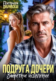 Подруга дочери. Запретное исцеление, Екатерина Дибривская