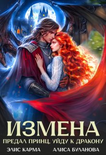 Измена. Предал принц, уйду к дракону, Элис Карма