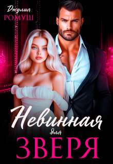 Невинная для Зверя, Джулия Ромуш