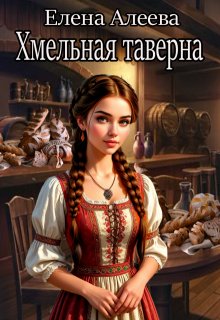 Хмельная таверна, Елена Алеева