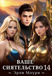 Ваше Сиятельство 14 (+иллюстрации), Эрли Моури