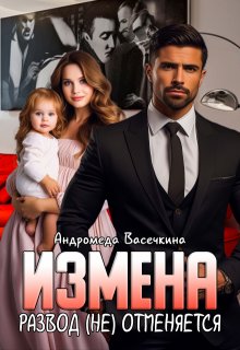 Измена. Развод (не)отменяется!, Андромеда Васечкина