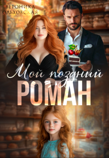 Мой поздний роман, Вероника Ольховская