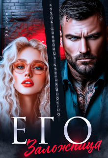 Его заложница, Эви Лин