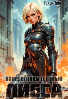 Лисса. Наперегонки с тенью, Рокси Торн