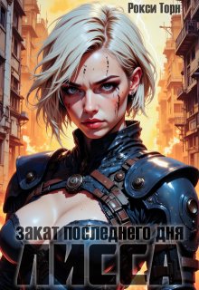 Лисса. Закат последнего дня, Рокси Торн