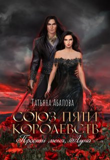 Прости меня, Луна (3 книга), Татьяна Абалова