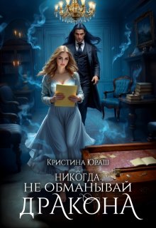 Никогда не обманывай дракона, Кристина Юраш