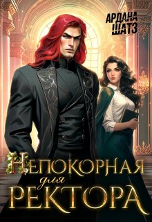 Непокорная для ректора, Ардана Шатз