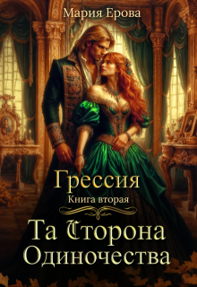 Грессия. Книга вторая. Та Сторона Одиночества., Мария Ерова
