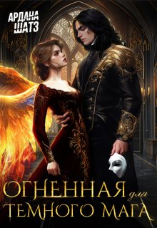 Огненная для темного мага, Ардана Шатз