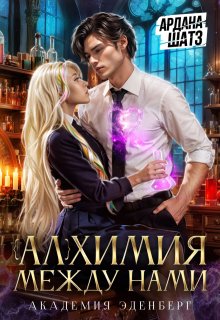 Алхимия между нами, Ардана Шатз