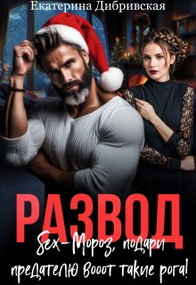 Развод. Sex-Мороз, подари предателю вооот такие рога!, Екатерина Дибривская