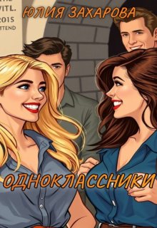 Одноклассники, Юлия Захарова