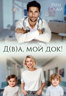 Д(в)а, мой док!, Рин Скай