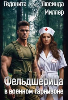 Фельдшерица в военном гарнизоне, Люсинда Миллер