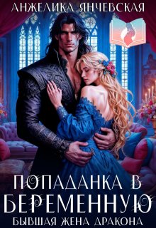 Попаданка в беременную. Бывшая жена дракона, Анжелика Янчевская