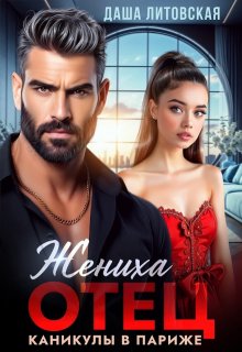 Отец жениха. Каникулы в Париже, Даша Литовская