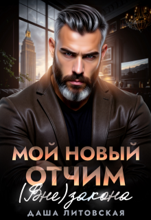 Мой новый отчим. (вне)закона, Даша Литовская