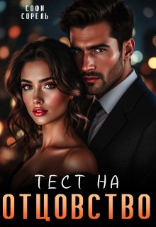 Тест на отцовство, Софи Сорель