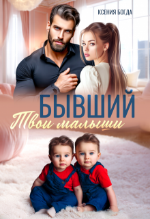 Бывший. Твои малыши, Ксения Богда