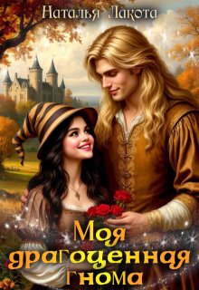 Моя драгоценная гнома, Наталья Лакота (Ната Лакомка)