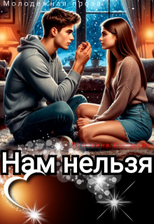 Нам нельзя, Пелевина Катерина