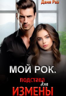 Мой Рок. Подстава для Измены, Даня Раз