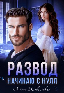 Развод. Начинаю с нуля, Агата Ковальская