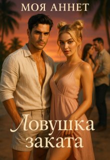 Ловушка заката, Моя Аннетт