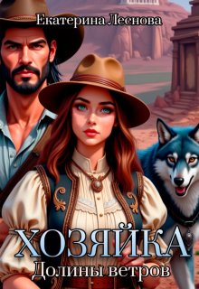 Хозяйка Долины ветров, Екатерина Леснова