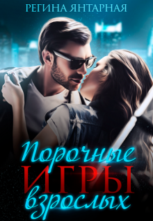 Порочные игры взрослых, Регина Янтарная