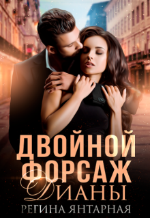 Двойной форсаж Дианы, Регина Янтарная
