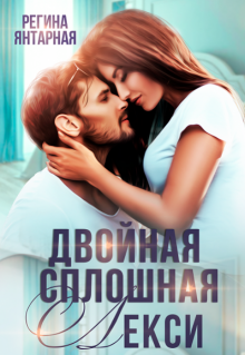 Двойная сплошная Лекси, Регина Янтарная