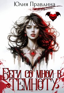 Беги со мной в темноту, Юлия Правдина