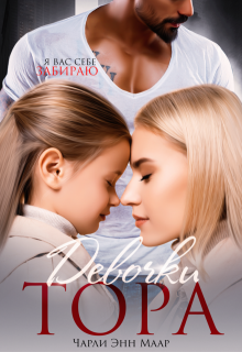 Девочки Тора, Чарли Маар