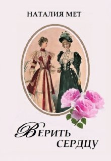 Верить сердцу, Наталия Мет