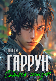 Гаррун. Собачья жизнь, Этта Гут