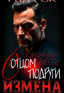 Измена. Порочная месть с отцом подруги, Рая Рок