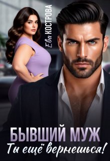 Бывший муж. Ты еще вернешься!, Ева Кострова