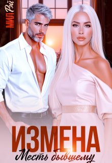 Измена. Месть Бывшему, МИЛ РЭЙ