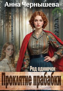 Проклятие прабабки. Род одиночек. Книга 2, Анна Чернышева