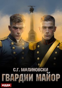 Гвардиимайор. Книга 2. Гвардии майор, ИДДК