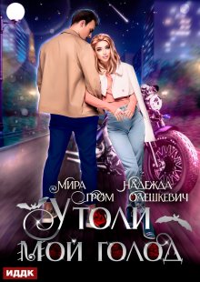 Утоли мой голод, ИДДК