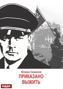Исаев-Штирлиц. Книга 9. Приказано выжить, ИДДК