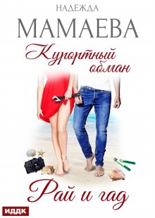 Курортный обман. Рай и гад, ИДДК