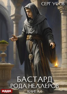Бастард рода Неллеров. Книга 6, ИДДК