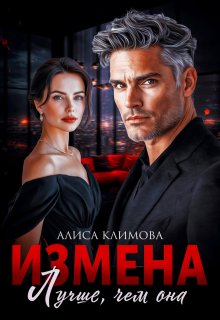 Измена. Лучше, чем она, Алиса Климова